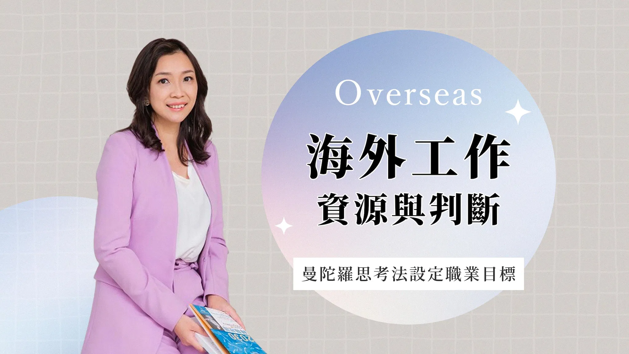 海外工作資源與判斷(線上)