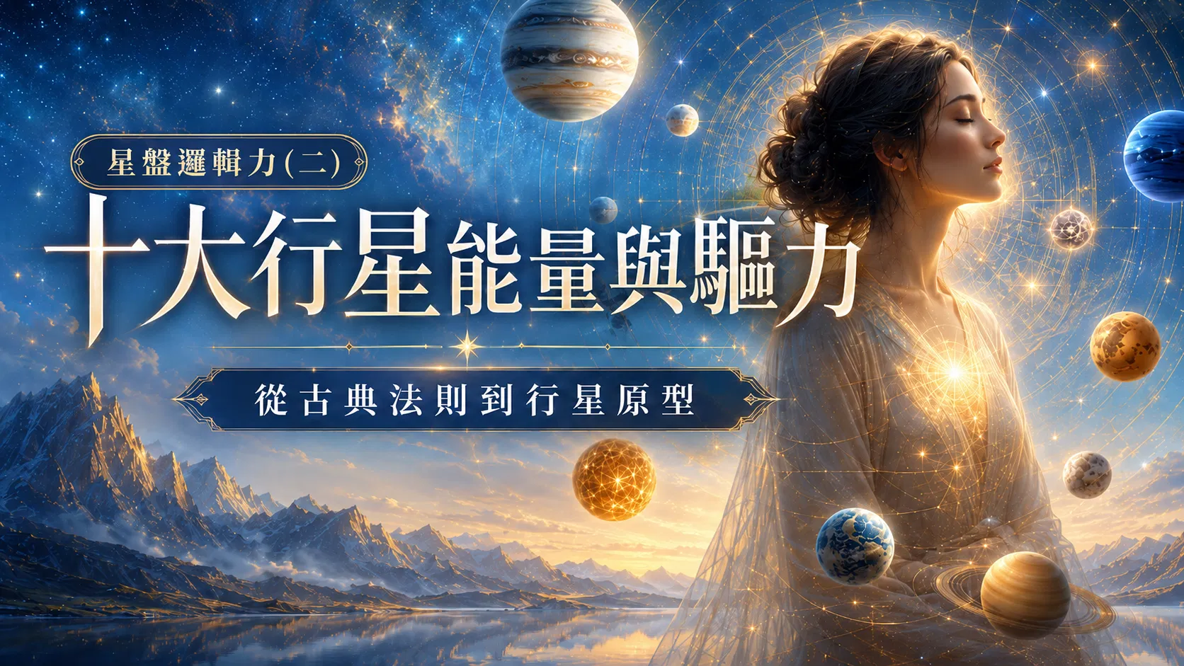 星盤邏輯力（二）：十大行星的能量運作與驅力（10堂線上課）