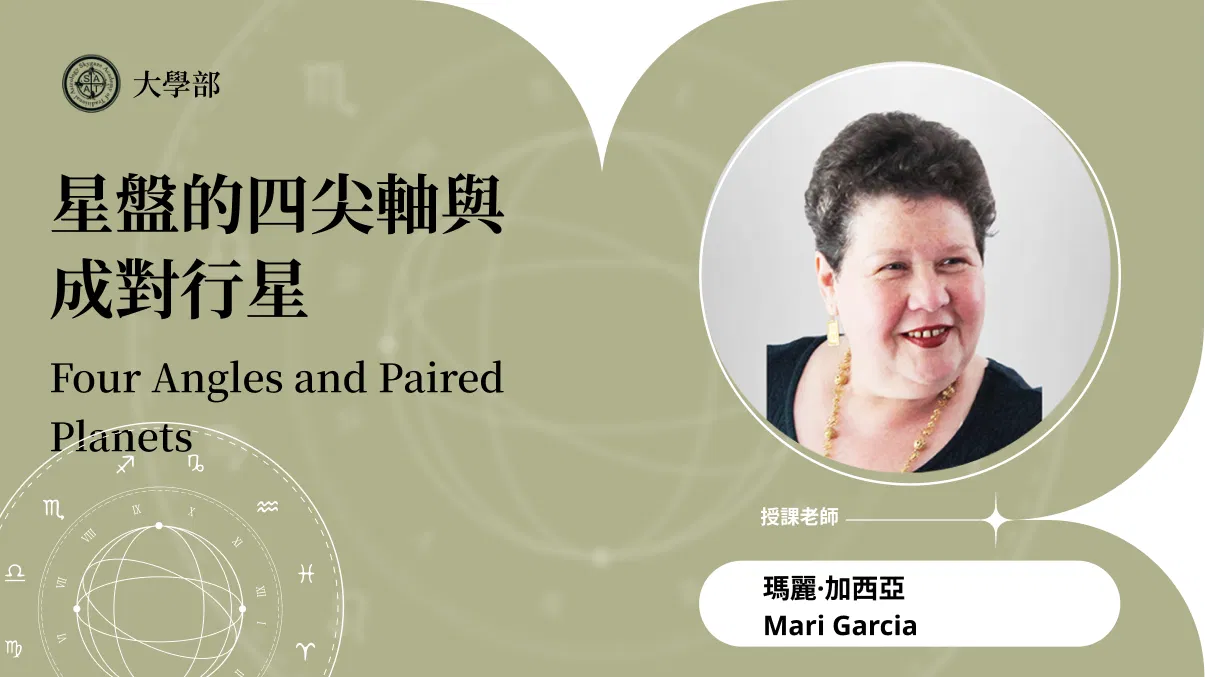星盤的四尖軸與成對行星 | 在線自學