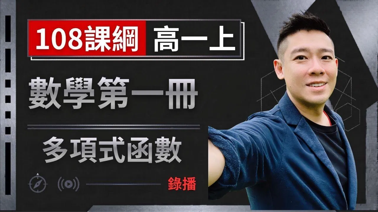 高一數學 多項式函數 (2026年最新版)