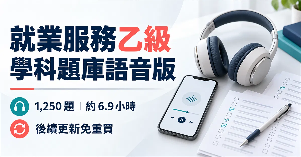 就業服務乙級學科題庫語音版