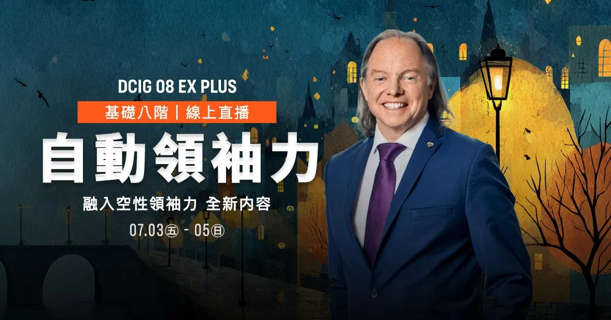 2026【 線上直播-新加坡現場｜DCIG 基礎八階 】自動領袖力