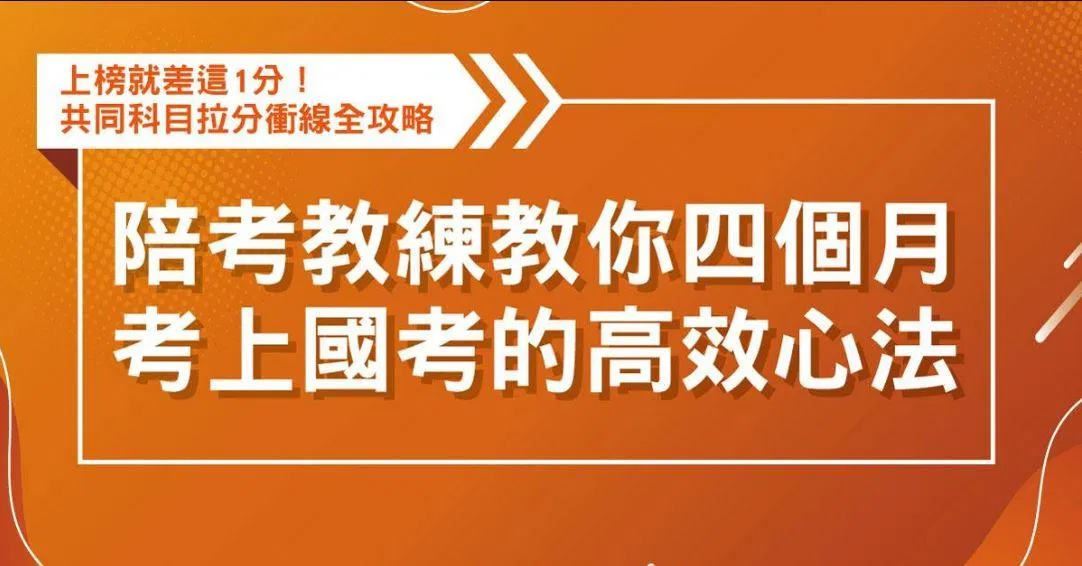 陪考教練教你四個月考上國考的高效心法