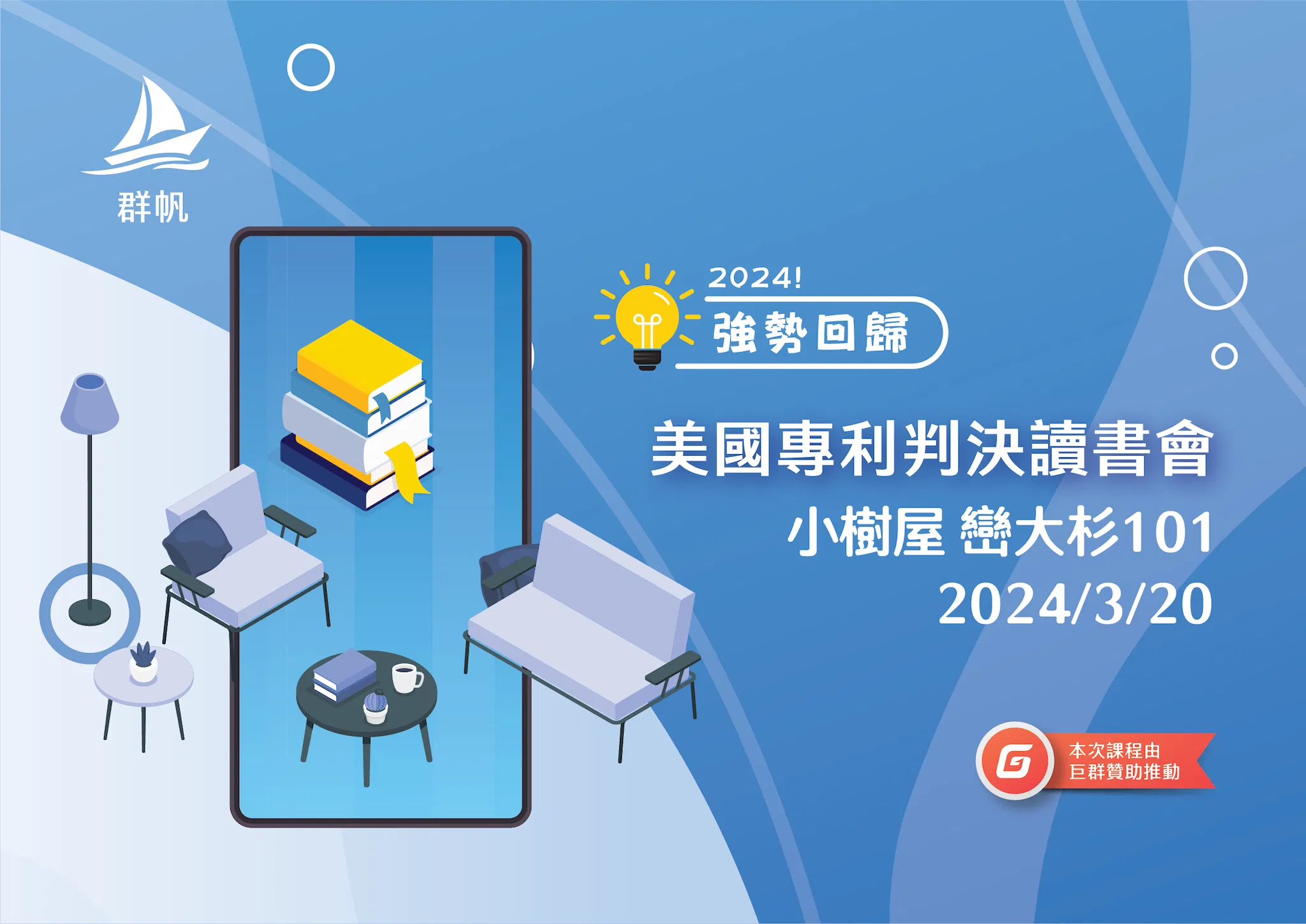 美國專利判決讀書會三月實體聚會
