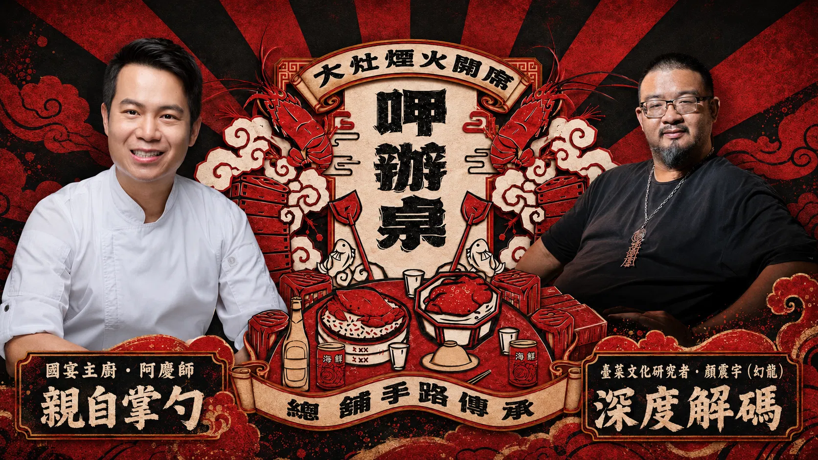 呷辦桌:大灶煙火開席X總舖師手路傳承