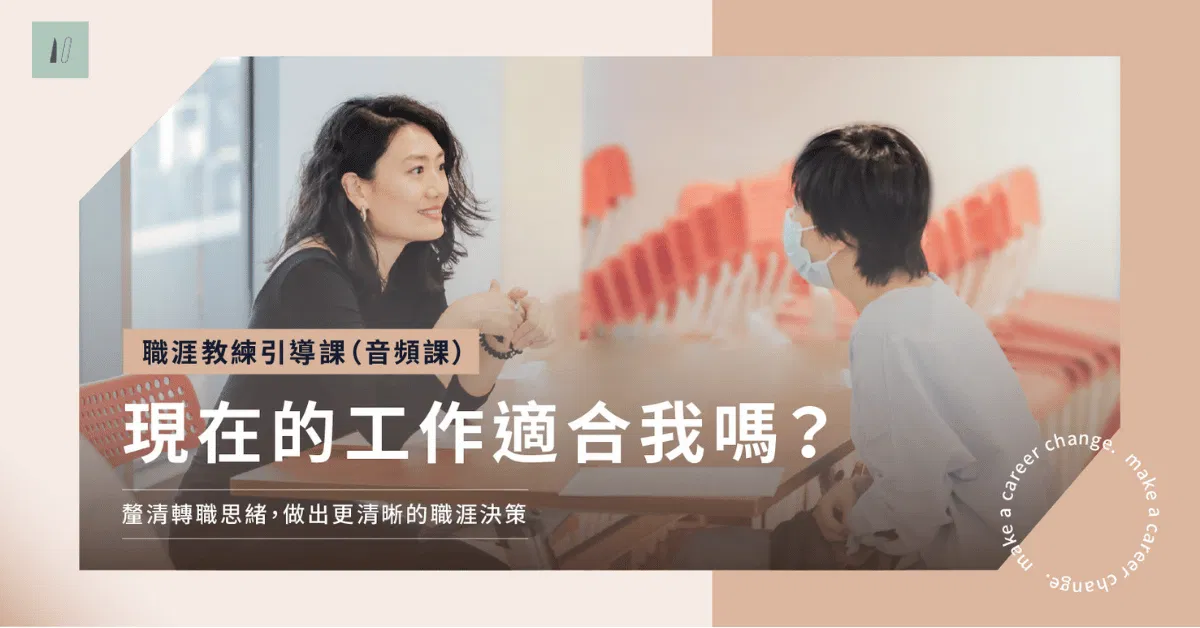 職涯教練引導課｜現在的工作適合我嗎？（音頻課）