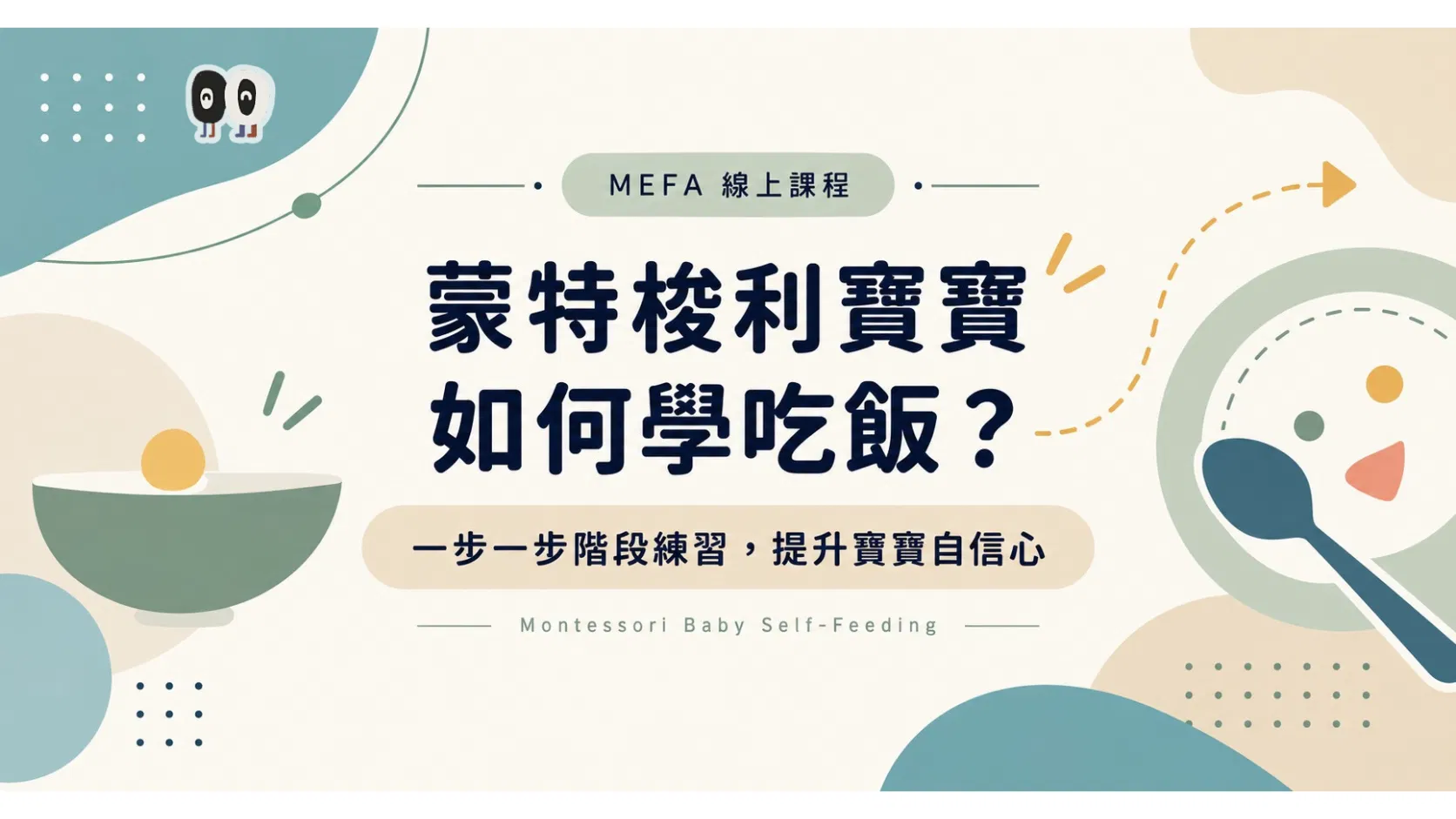 蒙特梭利寶寶如何學吃飯？