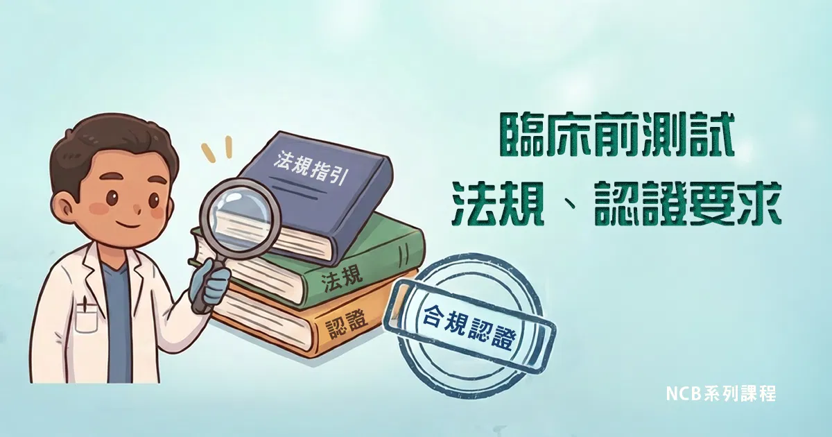 臨床前測試法規、認證要求