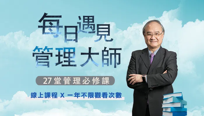 每日遇見管理大師：全球經營者都在追求的管理真諦