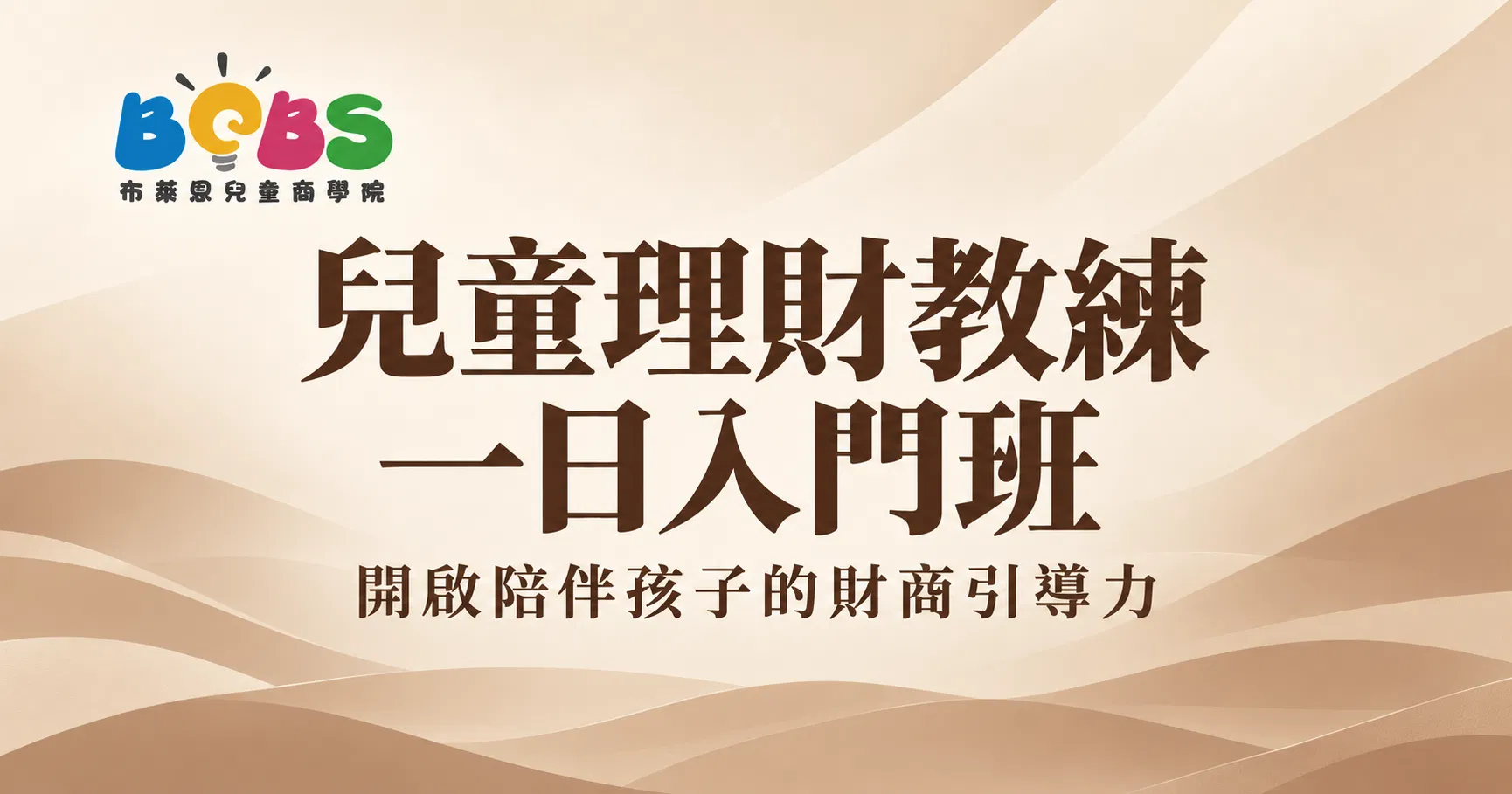 【台北、新竹】兒童理財教練 入門班 (一日)