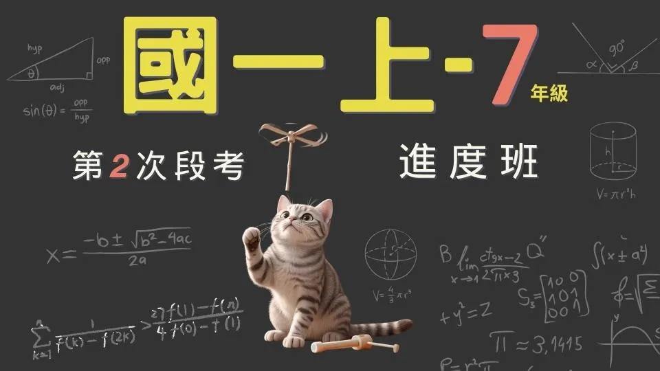 115國一數學 - 線上家教｜7上第二次段考進度班 - 喵叫授國中數學
