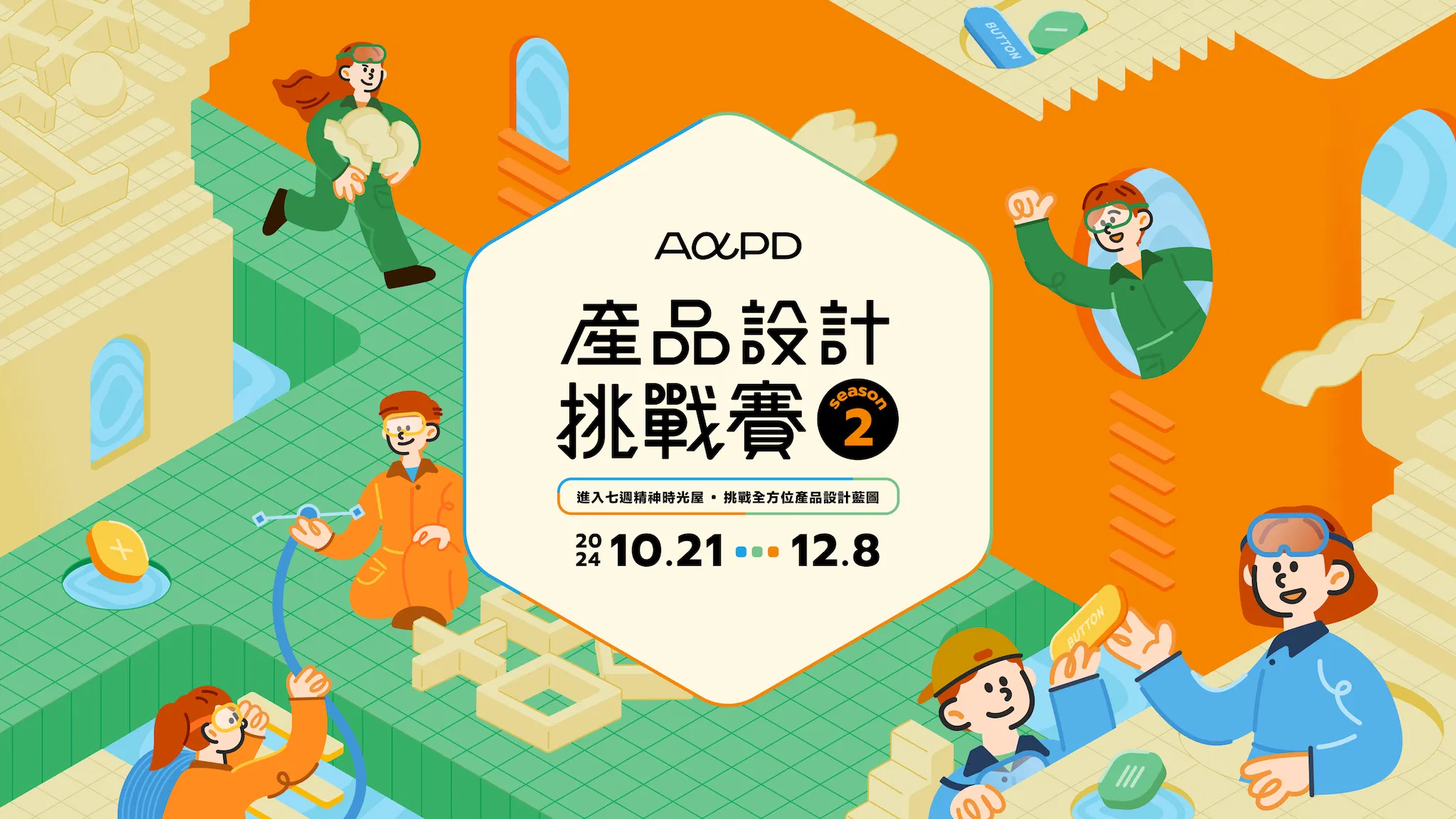 【已結束】2024 AAPD 第 2 屆產品設計挑戰賽