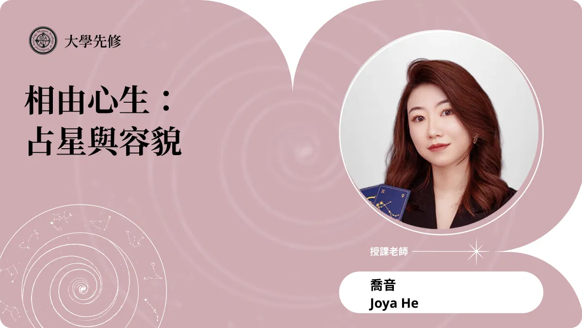 相由心生：占星與容貌 | 主題占星講座