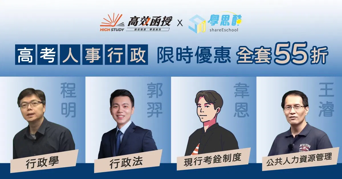【高效函授】 高考｜地方特考三等人事行政｜全修  