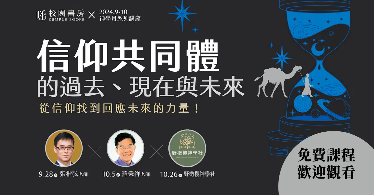2024神學月系列講座：信仰共同體的過去、現在與未來