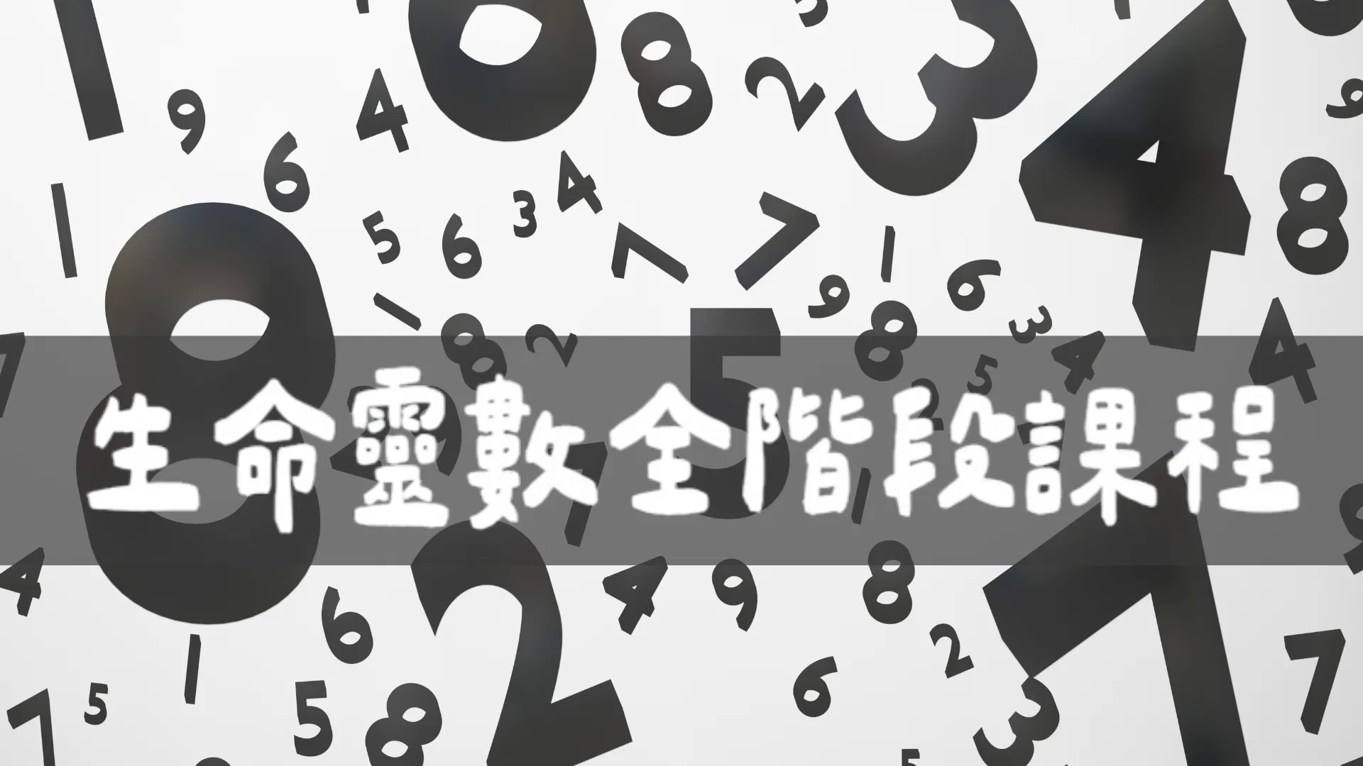 生命靈數全階段課程