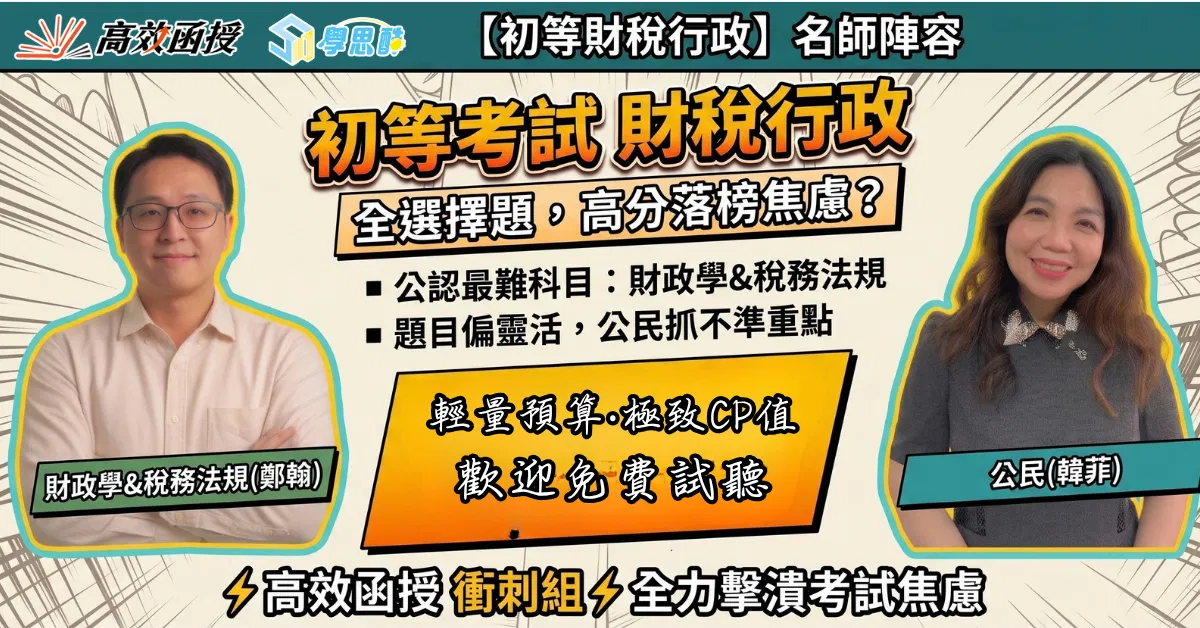 117初等考 - 財稅行政 -全套│高效函授