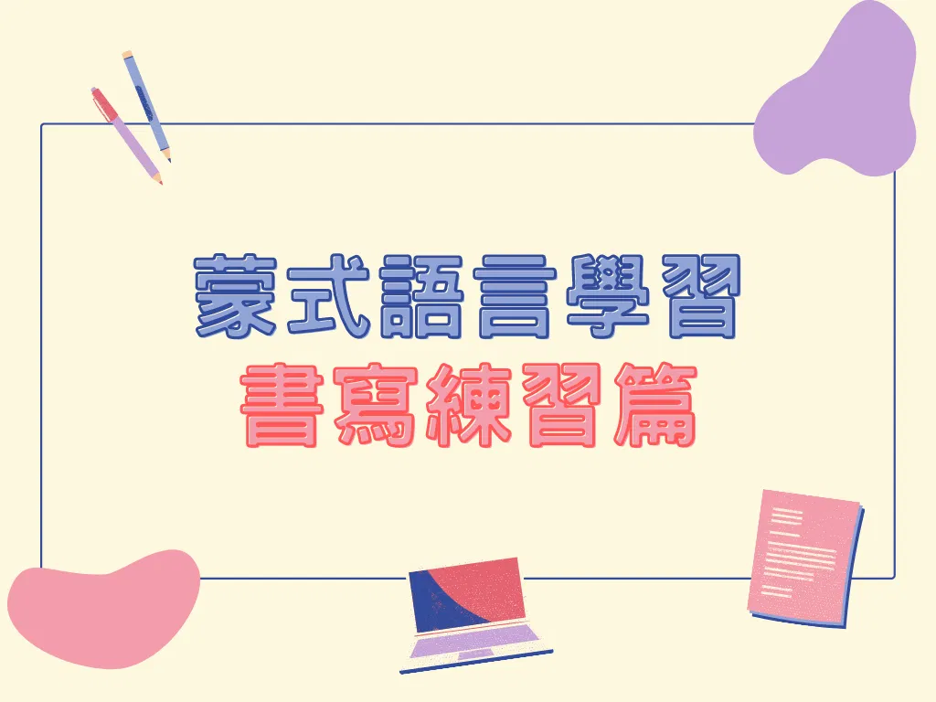 蒙特梭利 - 語言學習｜書寫練習篇