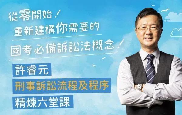 許睿元刑事訴訟流程及程序精粹六堂課
