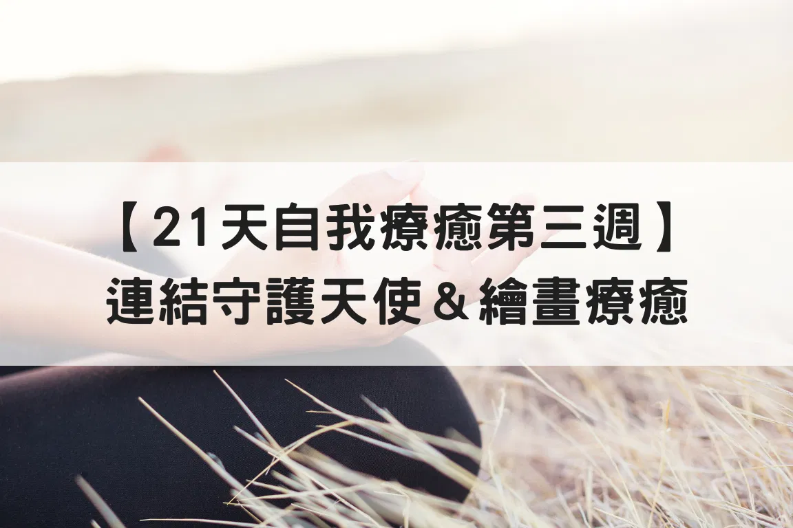 【21天自我療癒第三週】連結守護天使＆繪畫療癒