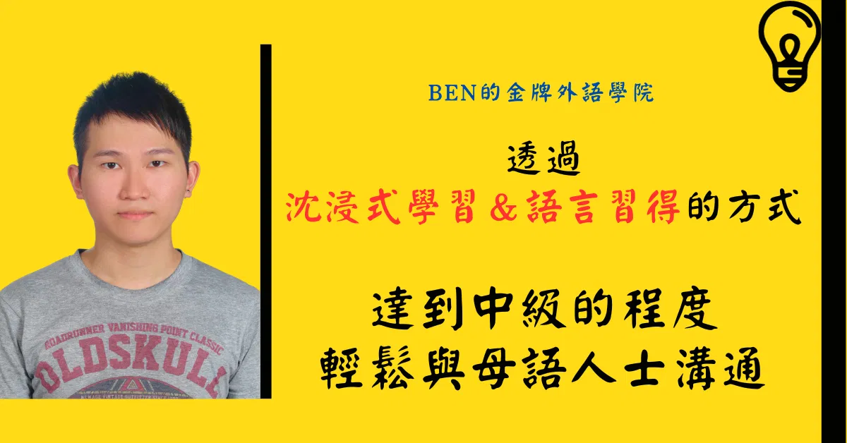 Ben的金牌外語學院