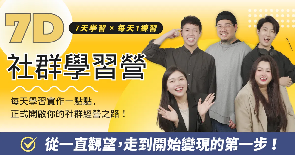 7D社群學習營 - 啟動你的社群經營之路