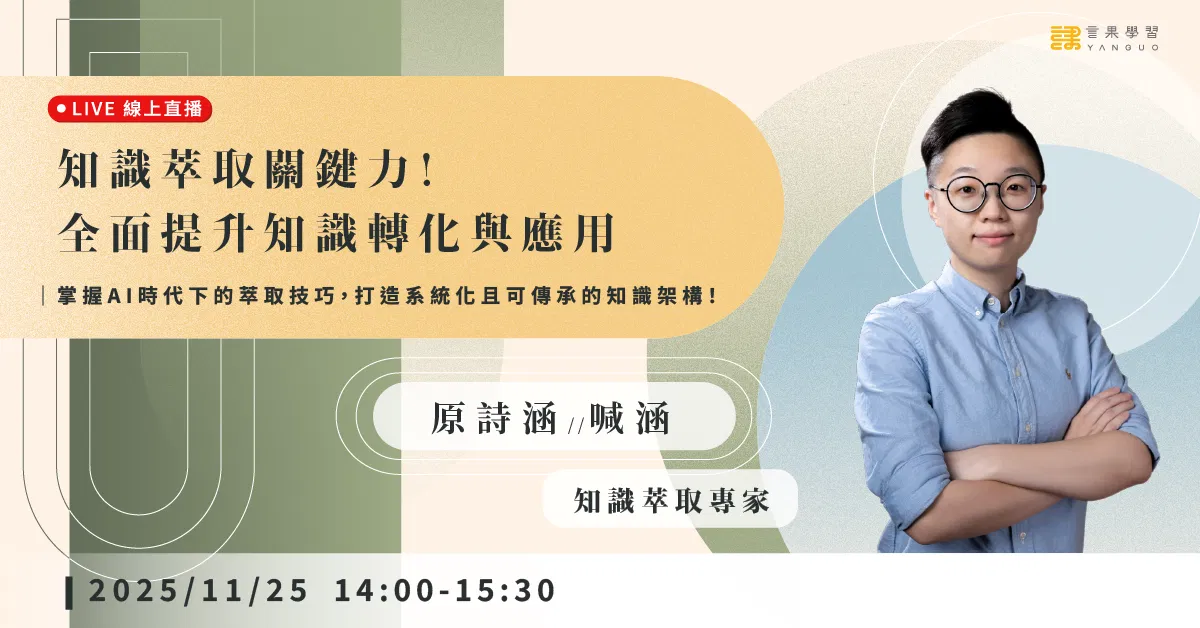 已結束報名【線上活動】知識萃取關鍵力！全面提升知識轉化與應用