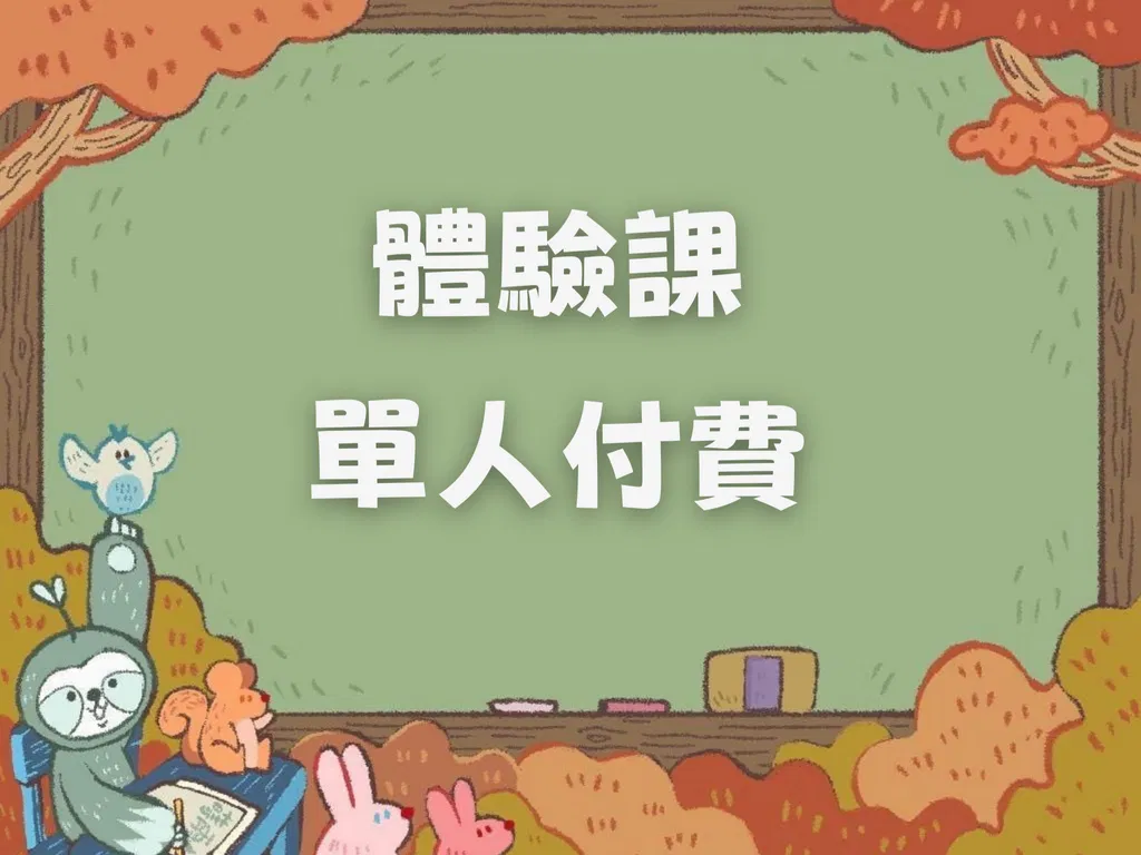 體驗課（單人付費）