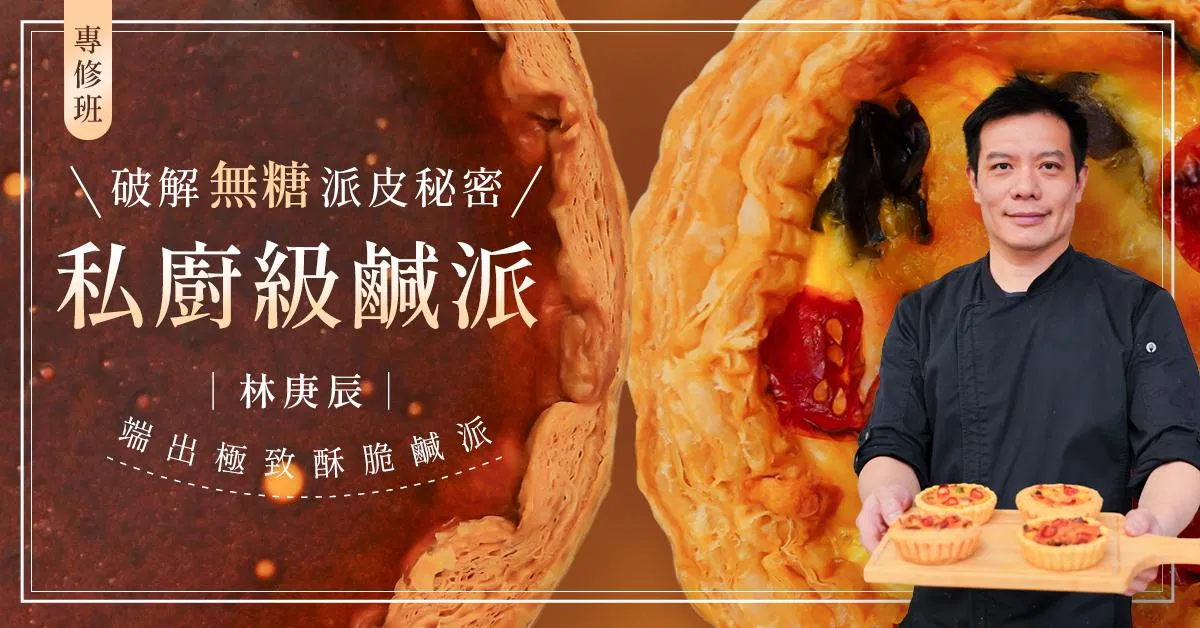 私廚級鹹派專修班|林庚辰