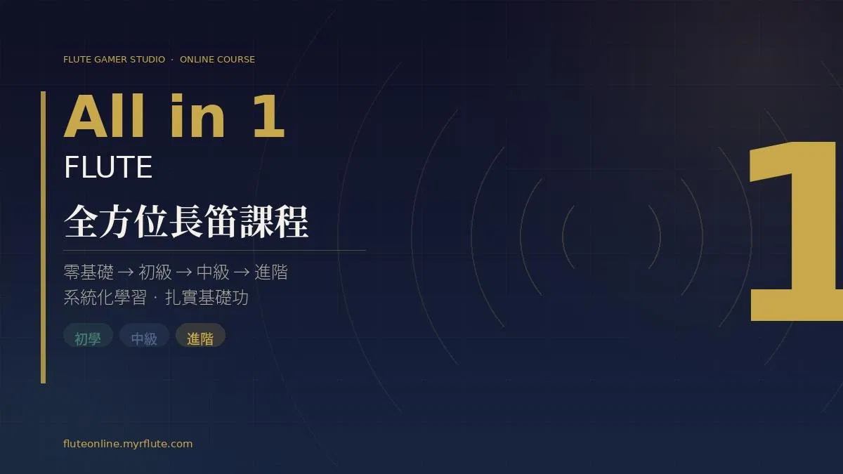 【長笛自學課】全方位長笛線上課程 All in 1 flute online course