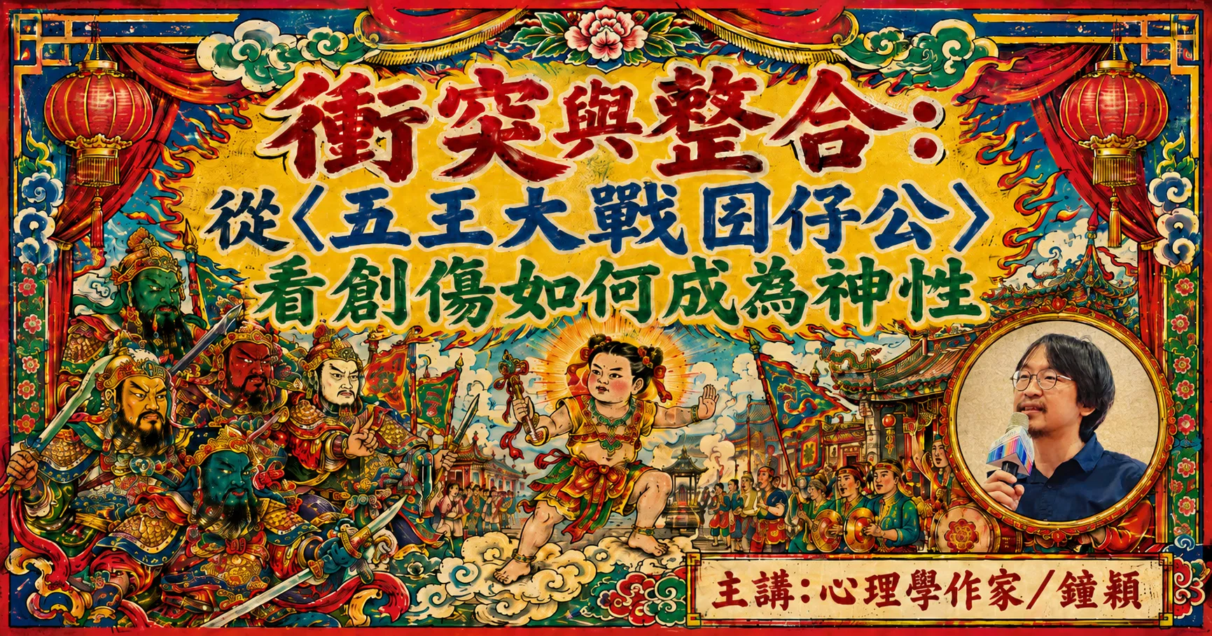 鐘穎「衝突與整合:從〈五王大戰囝仔公〉看創傷如何成為神性」線上講座