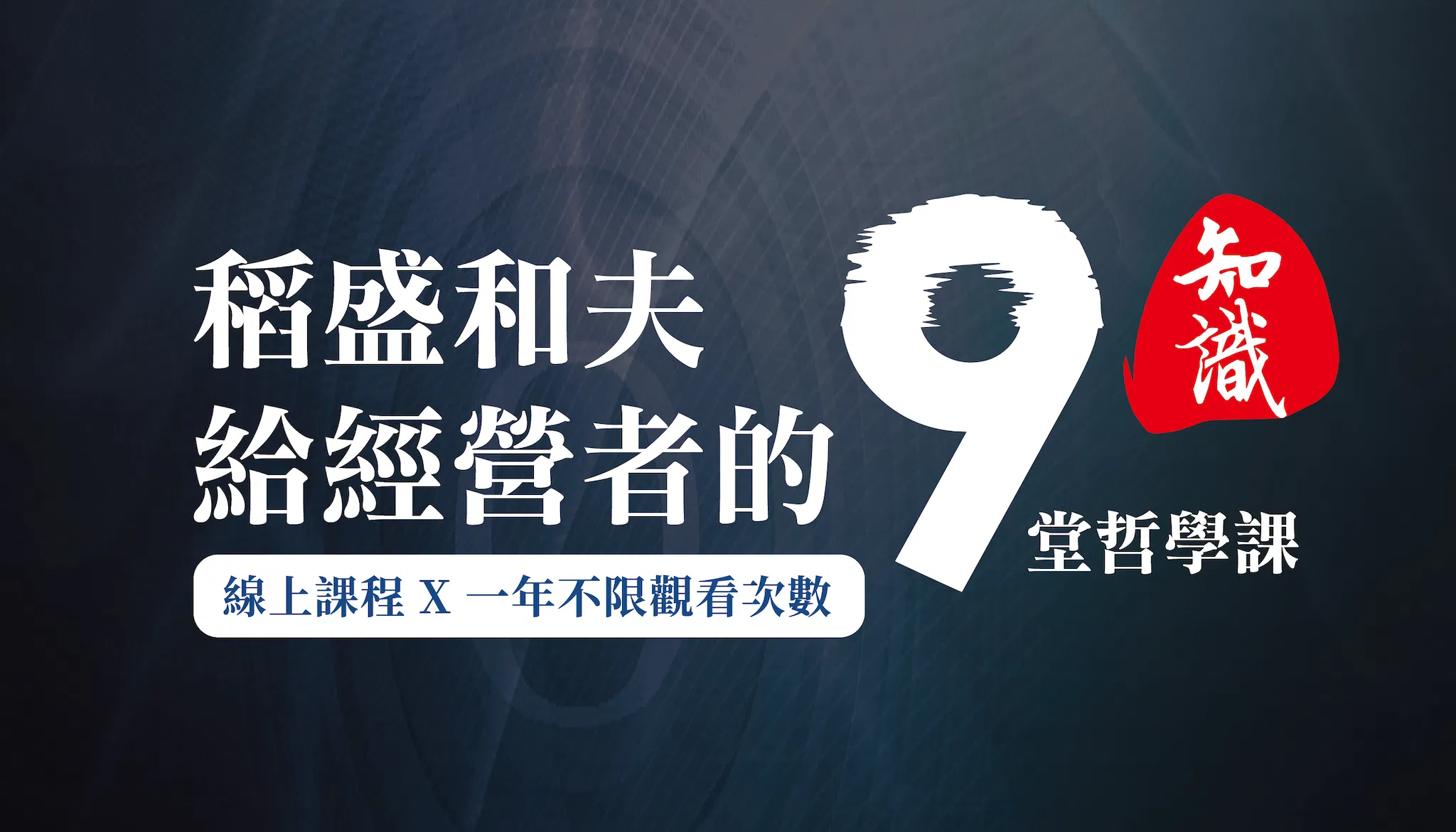 稻盛和夫給經營者的九堂哲學課