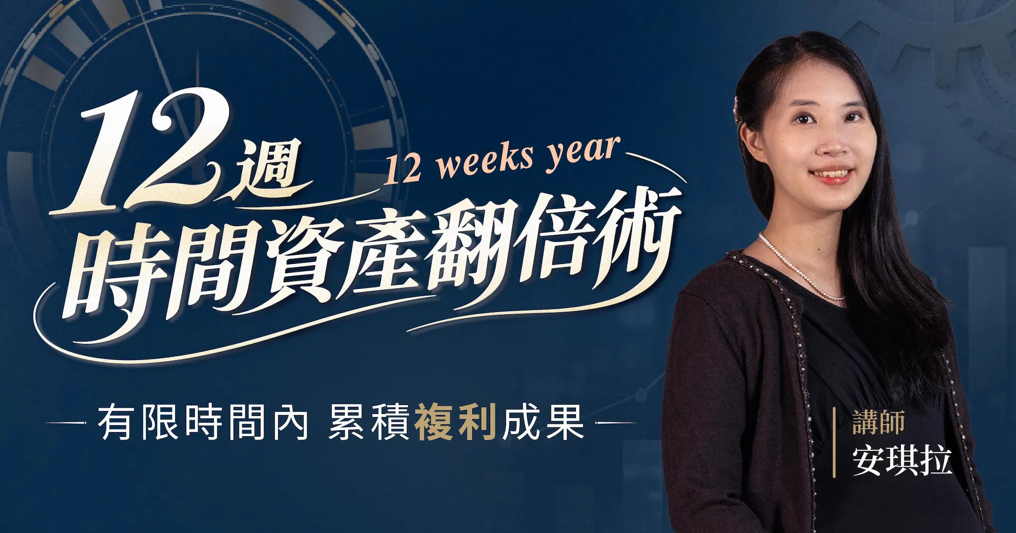 12週時間資產翻倍術｜專屬陪跑社群｜拒絕瞎忙，主導人生