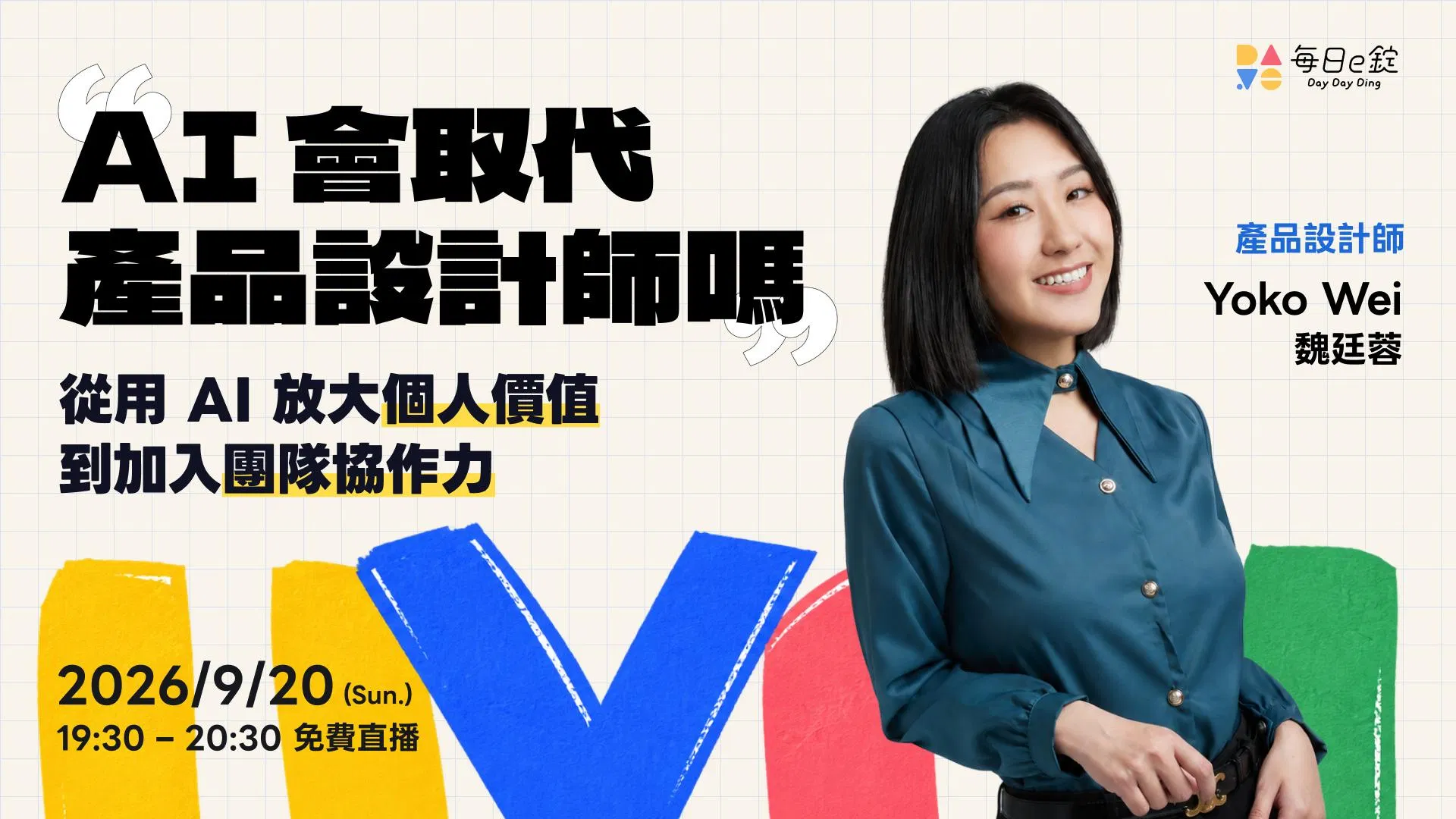 【AI 會取代產品設計師嗎？】從用 AI 放大個人價值 到加入團隊協作力