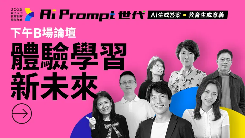 2025教育創新國際年會：AI Prompt世代【下午B場論壇】