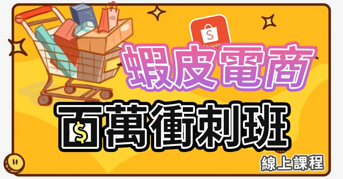 蝦皮電商百萬衝刺班(進階)