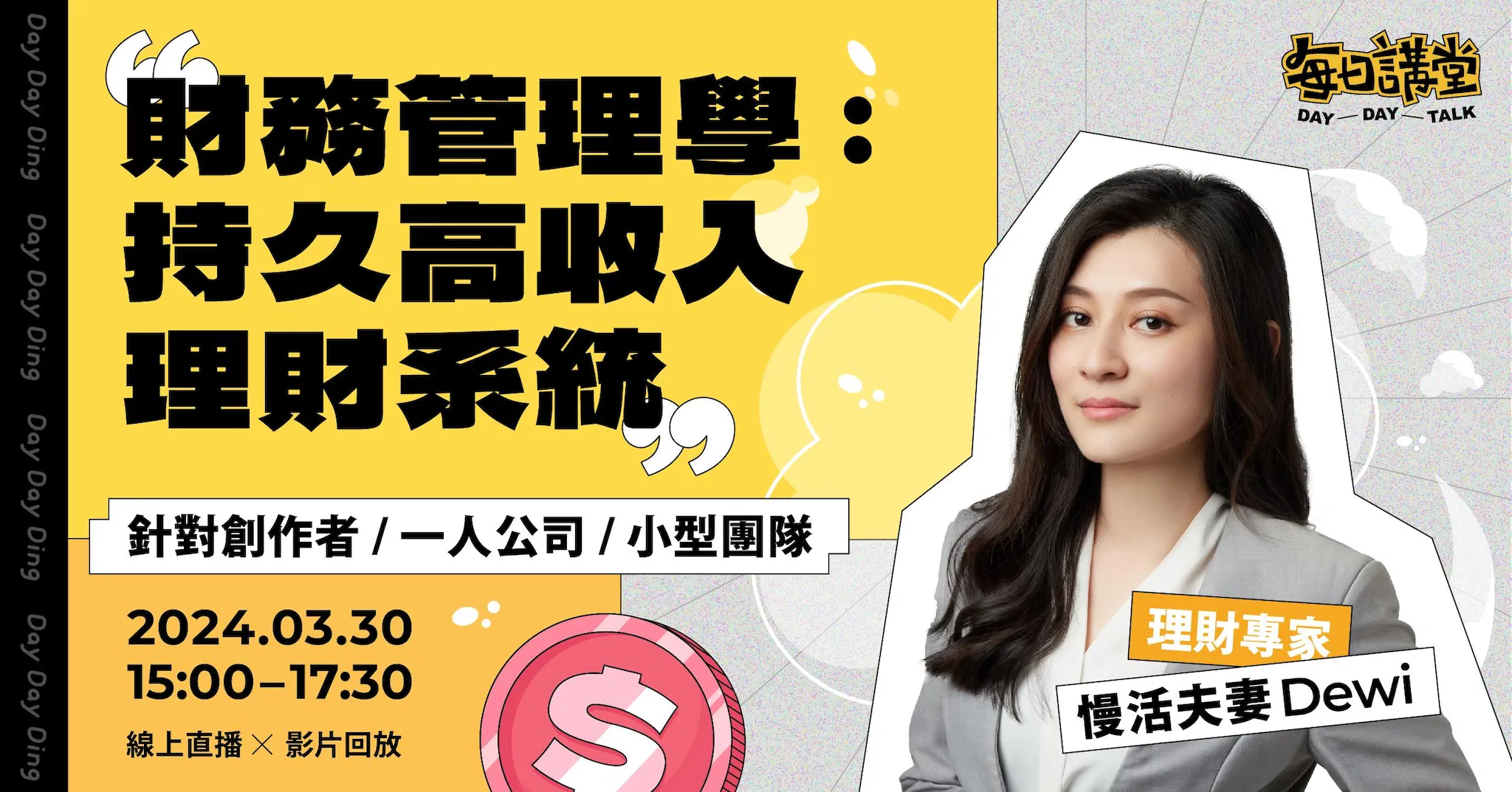 【 財務管理學:打造持久高收入的理財系統 】— 每日講堂 DayDayTalk