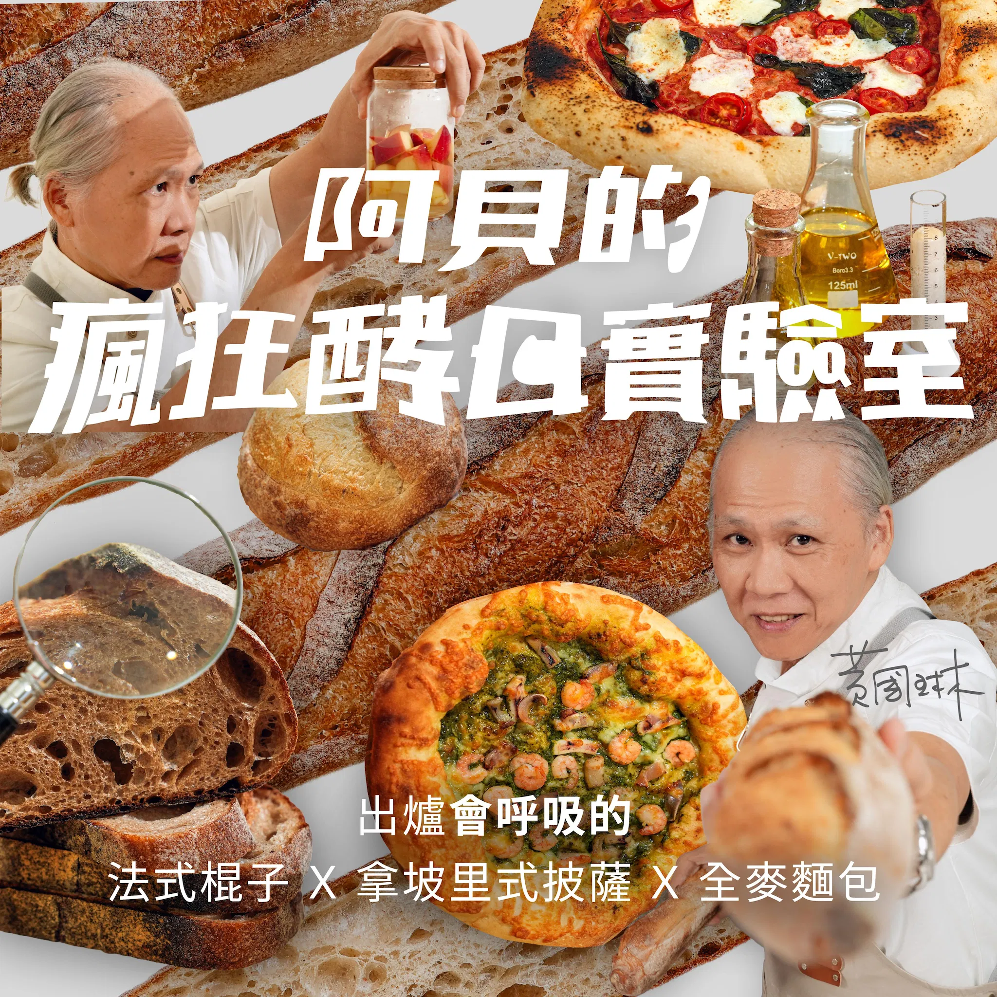 阿貝的瘋狂酵母實驗室｜出爐會呼吸的法式棍子Ｘ拿坡里式披薩Ｘ全麥麵包｜黃國琳老師