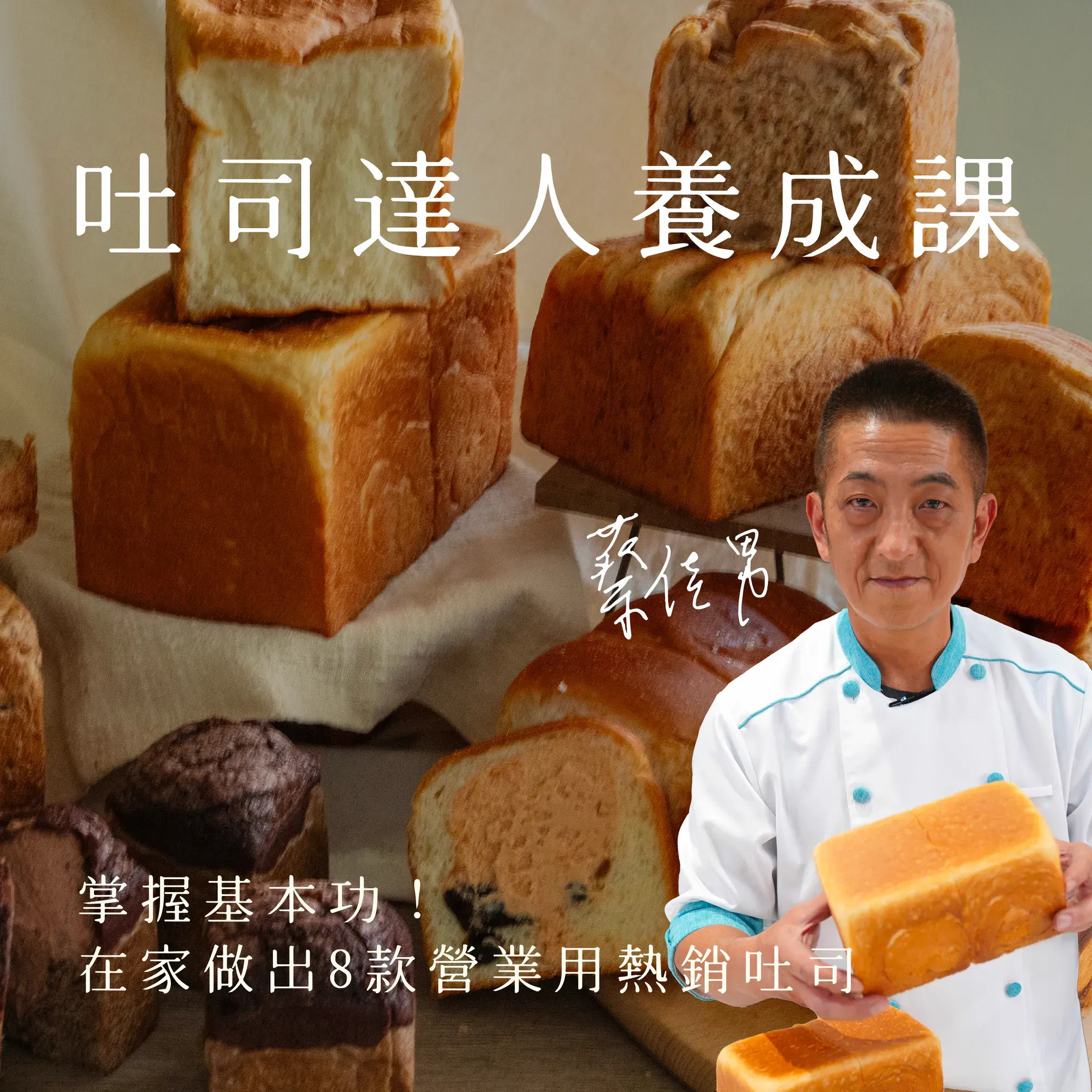 吐司達人養成課|掌握基本功,在家做出8款營業用熱銷吐司|蔡佳男老師