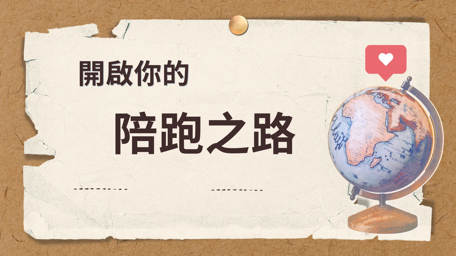 3個月陪跑計畫