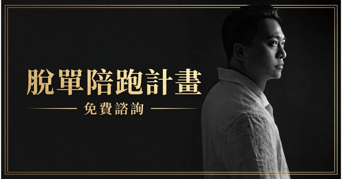 脫單陪跑計畫