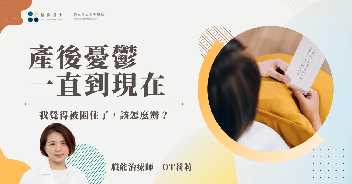 產後憂鬱如何照顧自己 | 身份與心境轉換調適-講座全回放