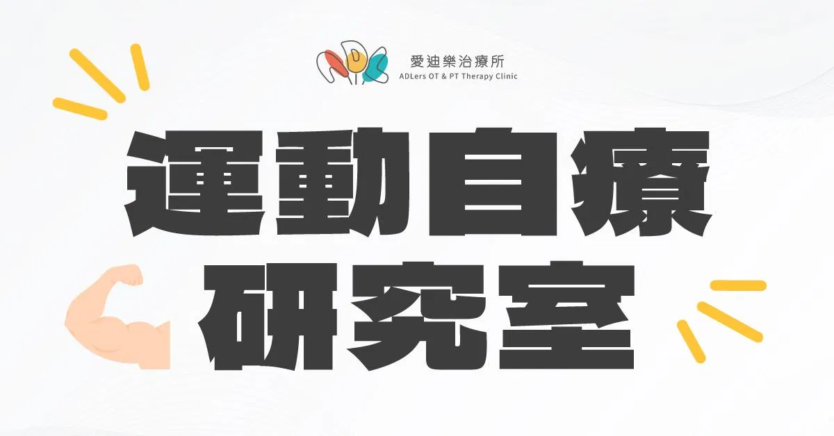 運動自療研究室