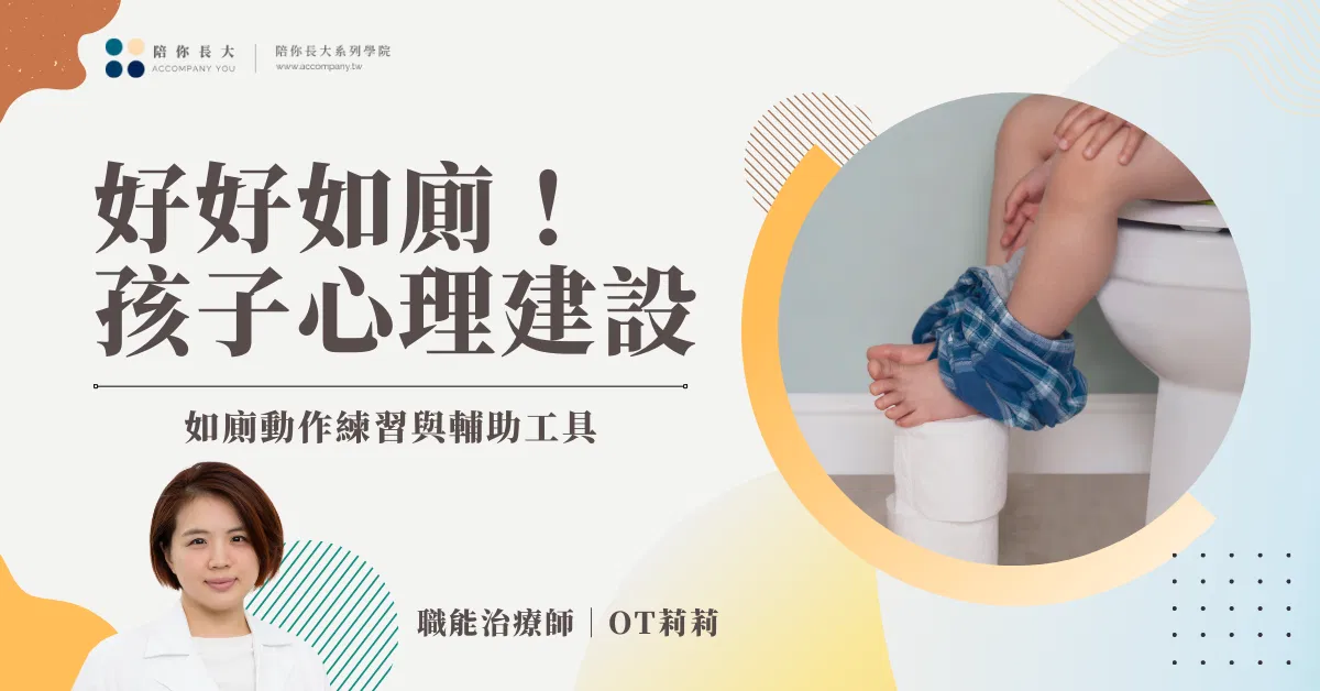 好好如廁｜孩子如廁心理建設，動作練習，與輔助工具