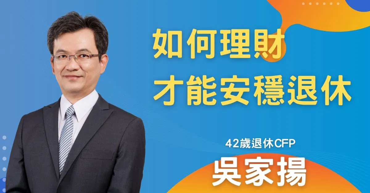 吳家揚_如何理財才能安穩退休