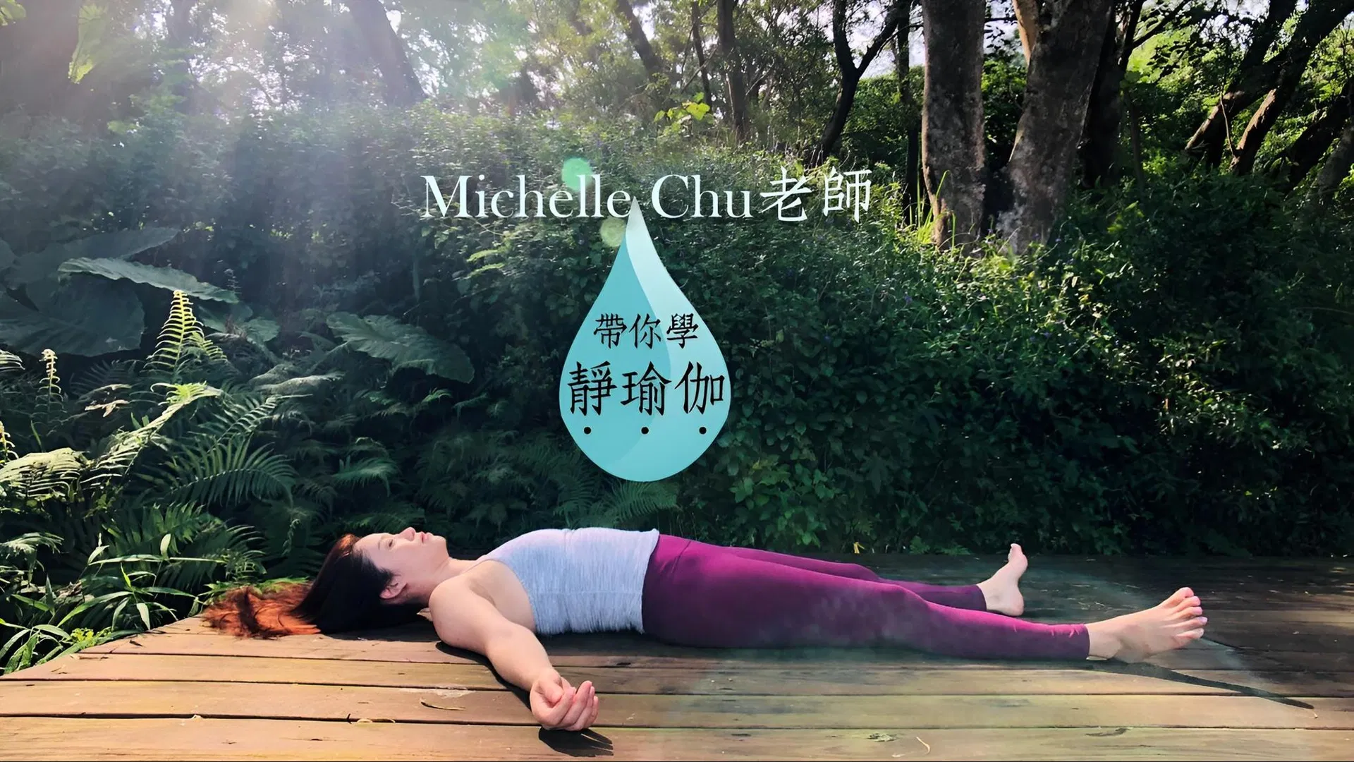 Michelle Chu 老師帶你學靜瑜伽