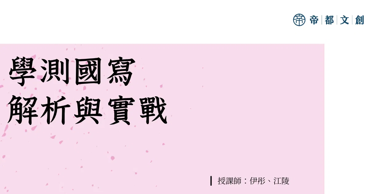 學測國寫解析與實戰／伊彤、江陵