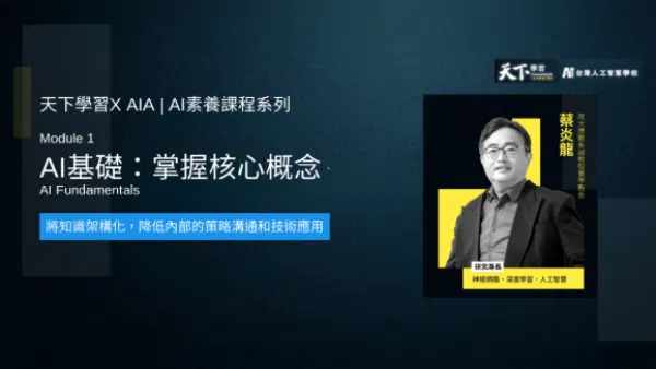 天下學習 X AIA｜AI素養課程系列1：AI基礎：掌握核心概念