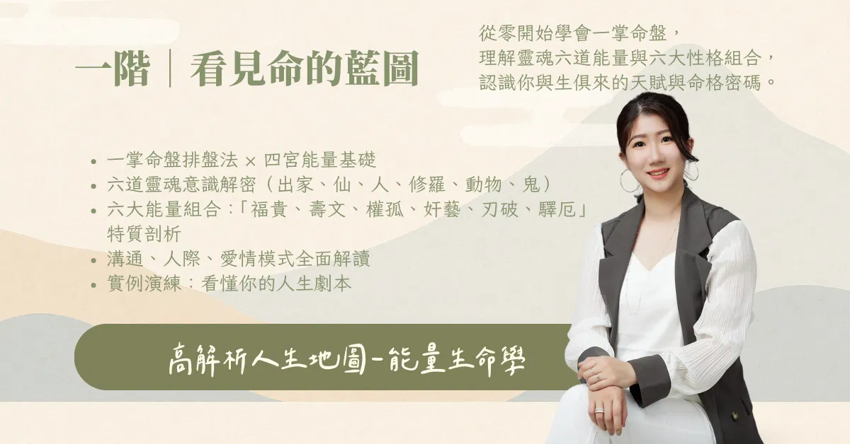 【一階】高解析人生地圖－能量生命學