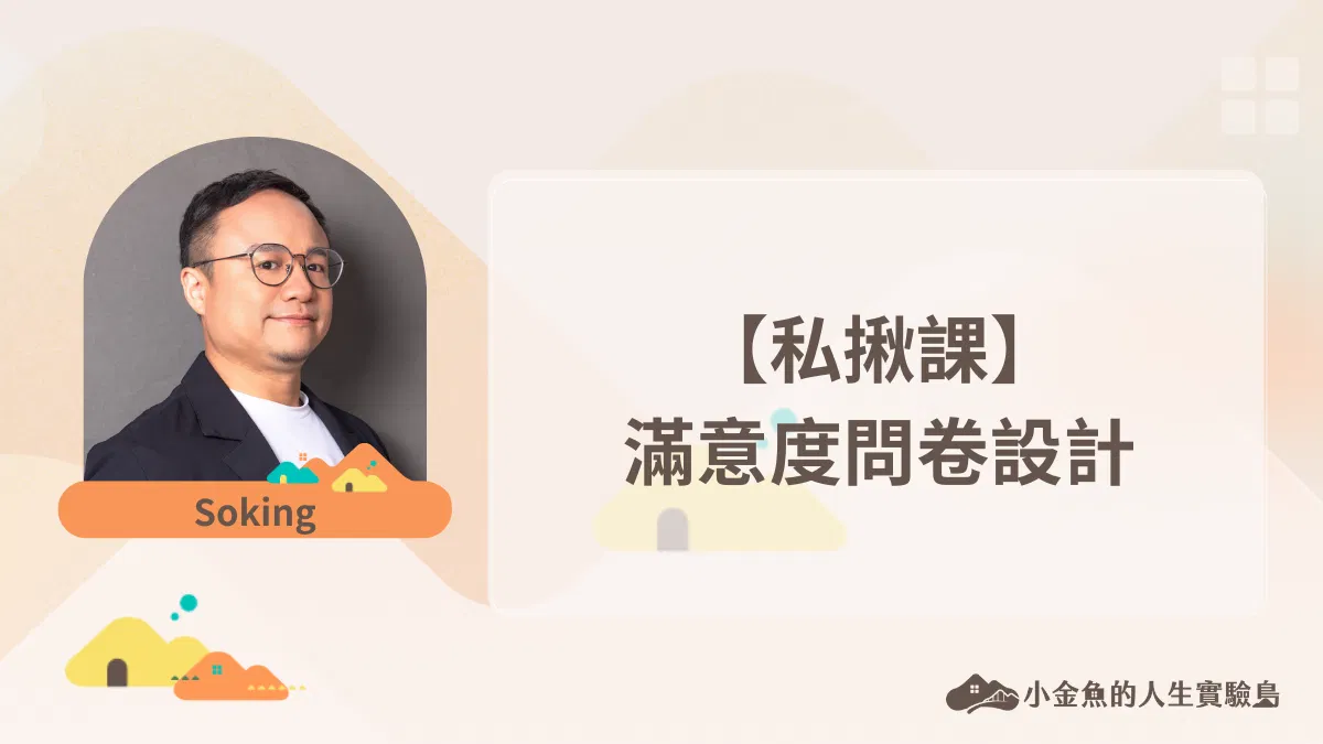 【私揪課】滿意度問卷設計